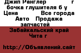 Джип Ранглер JK 2.8 2007г бочка глушителя б/у › Цена ­ 9 000 - Все города Авто » Продажа запчастей   . Забайкальский край,Чита г.